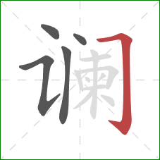 谰的笔顺第5画:横折钩 谰的笔顺第5画:横折钩