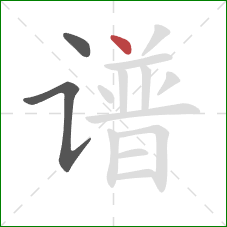 谱的笔顺第3画：点