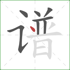 谱的笔顺第8画：点