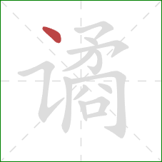 谲的笔顺第1画：点