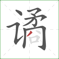 谲的笔顺第10画：撇