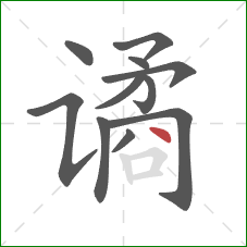 谲的笔顺第11画：点