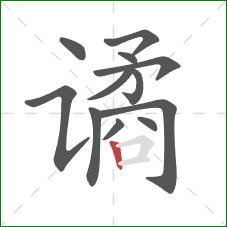 谲的笔顺第12画：竖