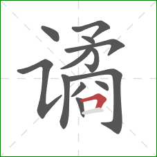 谲的笔顺第13画：横折