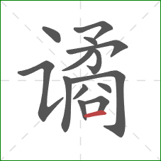谲的笔顺第14画：横