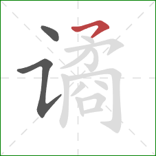 谲的笔顺第3画：横撇