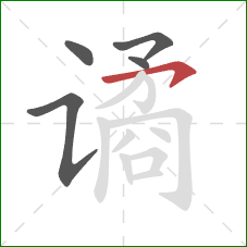 谲的笔顺第5画：横钩