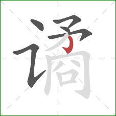 谲的笔顺第6画：竖钩