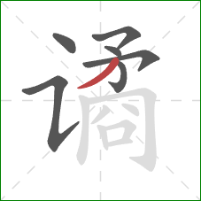 谲的笔顺第7画：撇