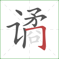 谲的笔顺第9画：横折钩