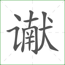 谳的笔顺