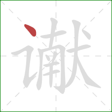 谳的笔顺第1画：点