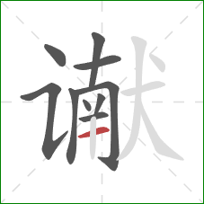 谳的笔顺第10画：横
