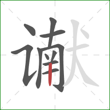 谳的笔顺第11画：竖