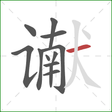 谳的笔顺第12画：横