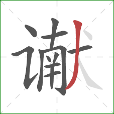 谳的笔顺第13画：撇