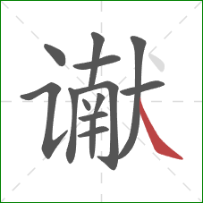 谳的笔顺第14画：捺