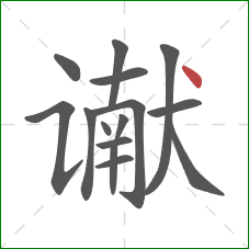 谳的笔顺第15画：点
