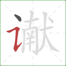 谳的笔顺第2画：横折提