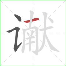 谳的笔顺第3画：横