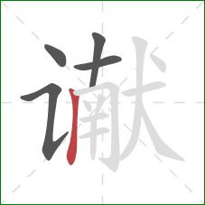 谳的笔顺第5画：竖