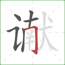 谳的笔顺第6画：横折钩