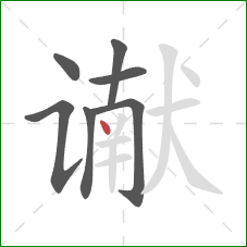 谳的笔顺第7画：点