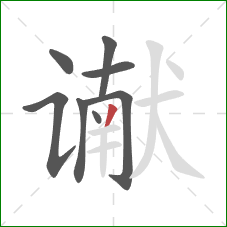 谳的笔顺第8画：撇