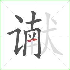 谳的笔顺第9画：横