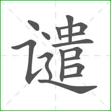 谴的笔顺