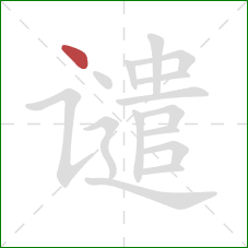 谴的笔顺第1画：点