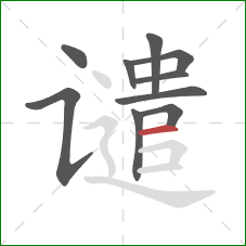 谴的笔顺第10画：横