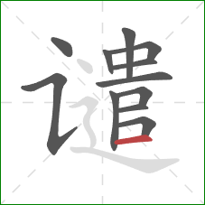 谴的笔顺第12画：横