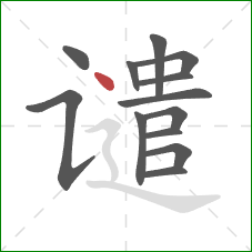 谴的笔顺第13画：点
