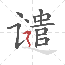 谴的笔顺第14画：横折折撇