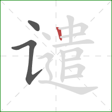 谴的笔顺第3画：竖