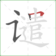 谴的笔顺第4画：横折