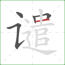 谴的笔顺第5画：横