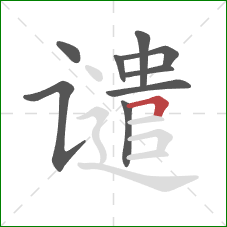 谴的笔顺第9画：横折