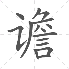 谵的笔顺