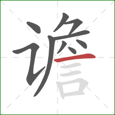 谵的笔顺第10画：横