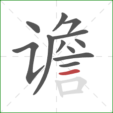 谵的笔顺第12画：横