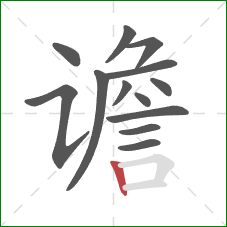 谵的笔顺第13画：竖