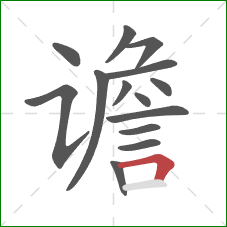 谵的笔顺第14画：横折