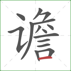 谵的笔顺第15画：横