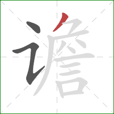 谵的笔顺第3画：撇