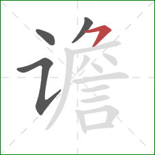 谵的笔顺第4画：横撇