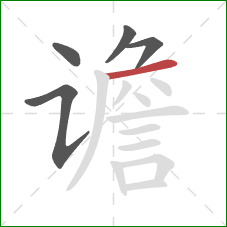 谵的笔顺第5画：横