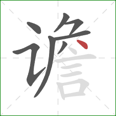 谵的笔顺第8画：点