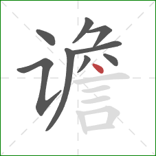 谵的笔顺第9画：点